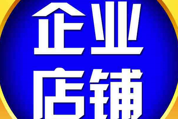 企業(yè)淘寶和個(gè)人淘寶有什么區(qū)別